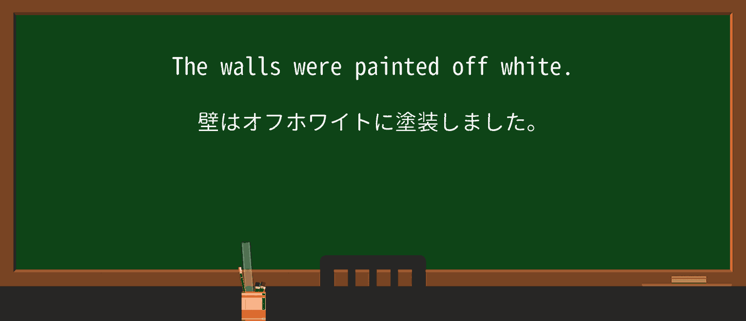 【英単語】off-whiteを徹底解説!意味、使い方、例文、読み方 ・例文1