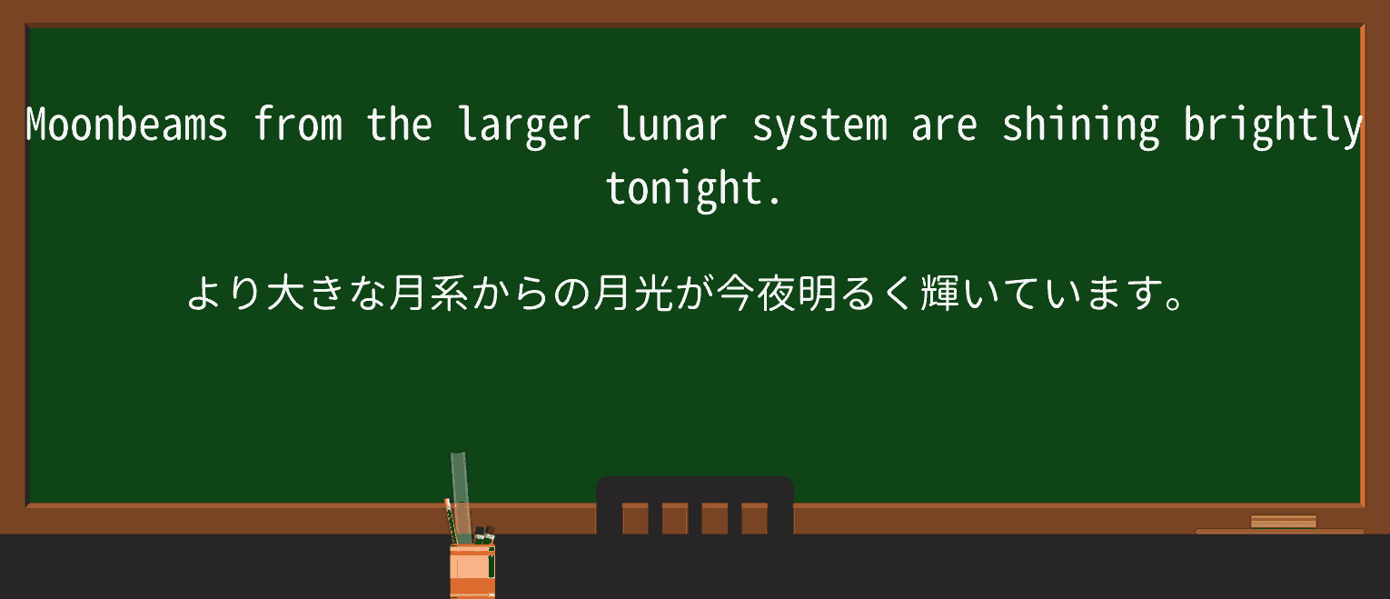 【英単語】moonbeamを徹底解説!意味、使い方、例文、読み方 ・例文2