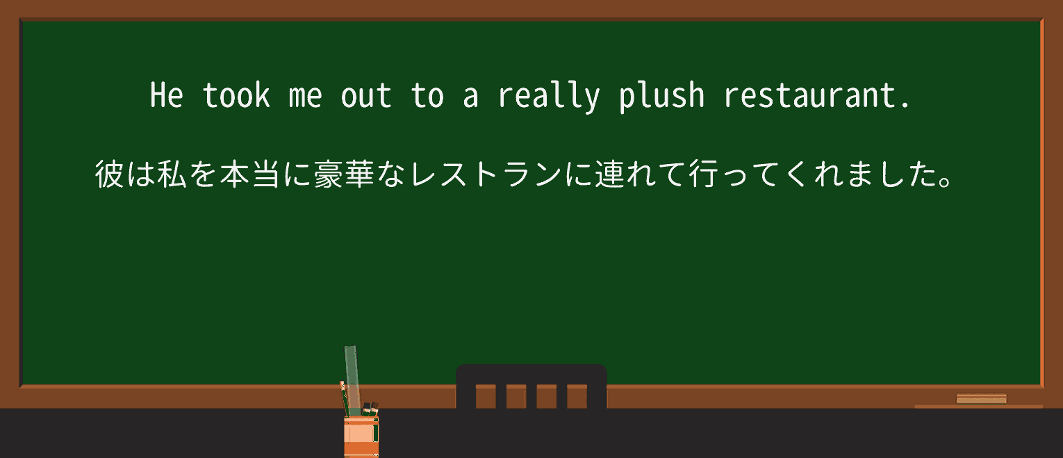 【英単語】plushを徹底解説!意味、使い方、例文、読み方 ・例文1