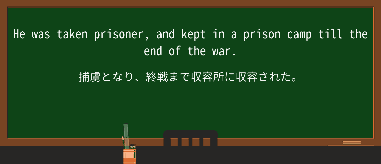 【英単語】prison-campを徹底解説!意味、使い方、例文、読み方 ・例文2