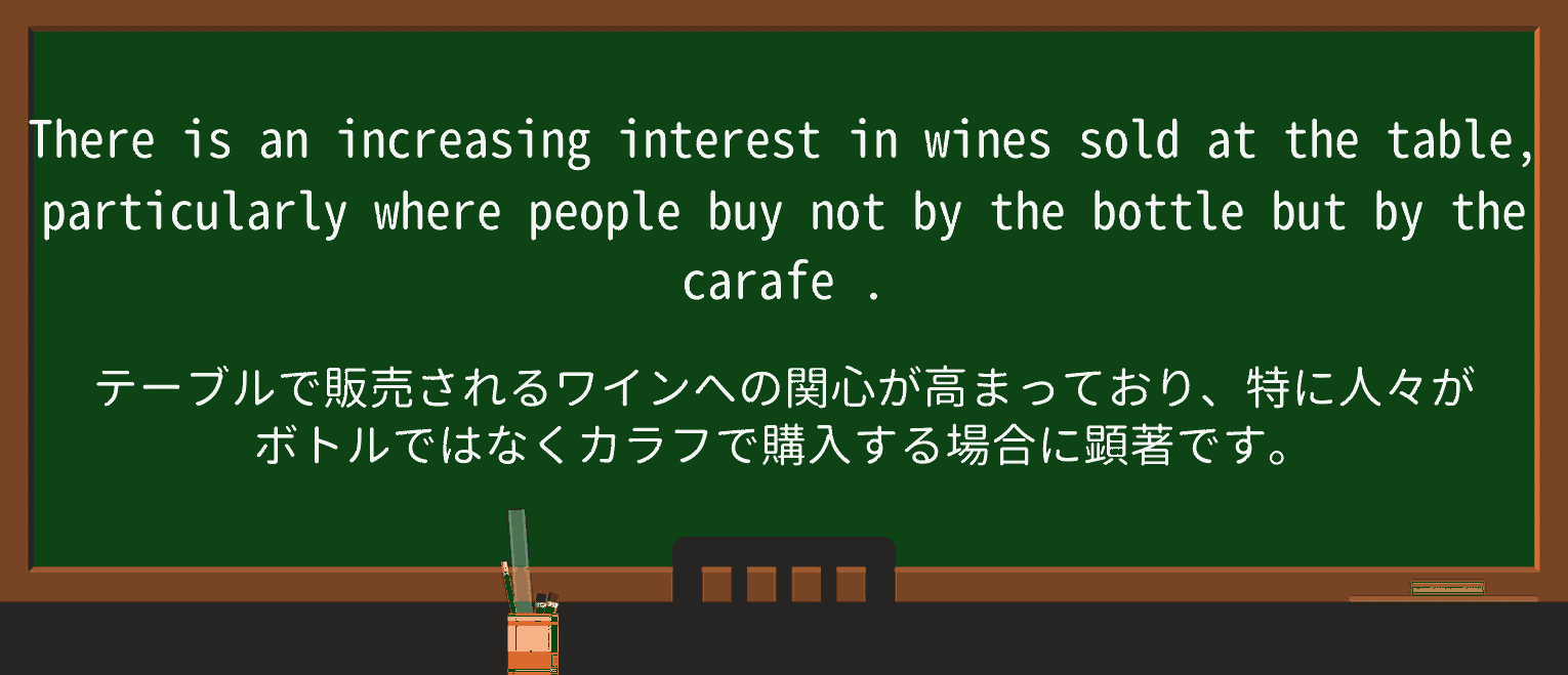 【英単語】carafeを徹底解説!意味、使い方、例文、読み方 ・例文1
