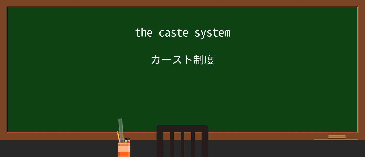 【英単語】casteを徹底解説!意味、使い方、例文、読み方 ・例文1