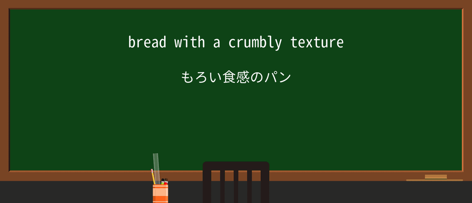【英単語】crumblyを徹底解説!意味、使い方、例文、読み方 ・例文1