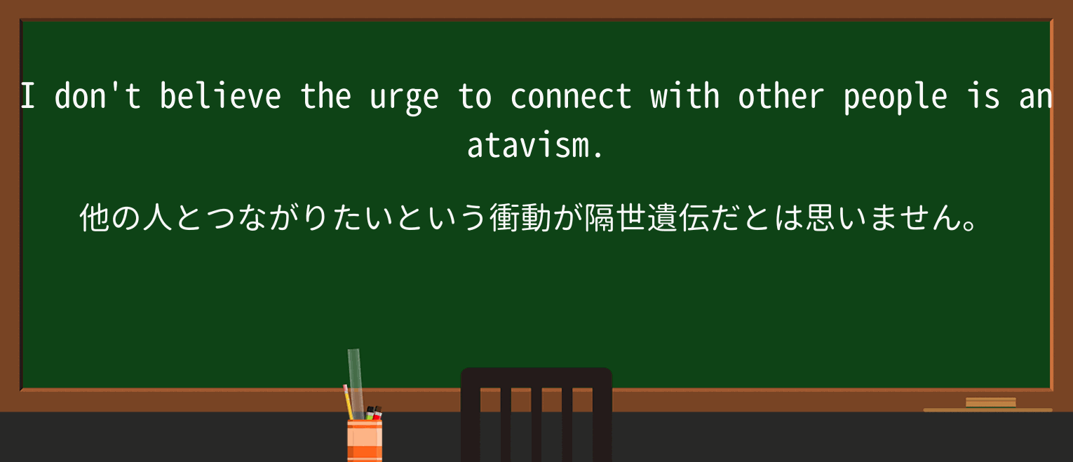 【英単語】atavismを徹底解説!意味、使い方、例文、読み方 ・例文1