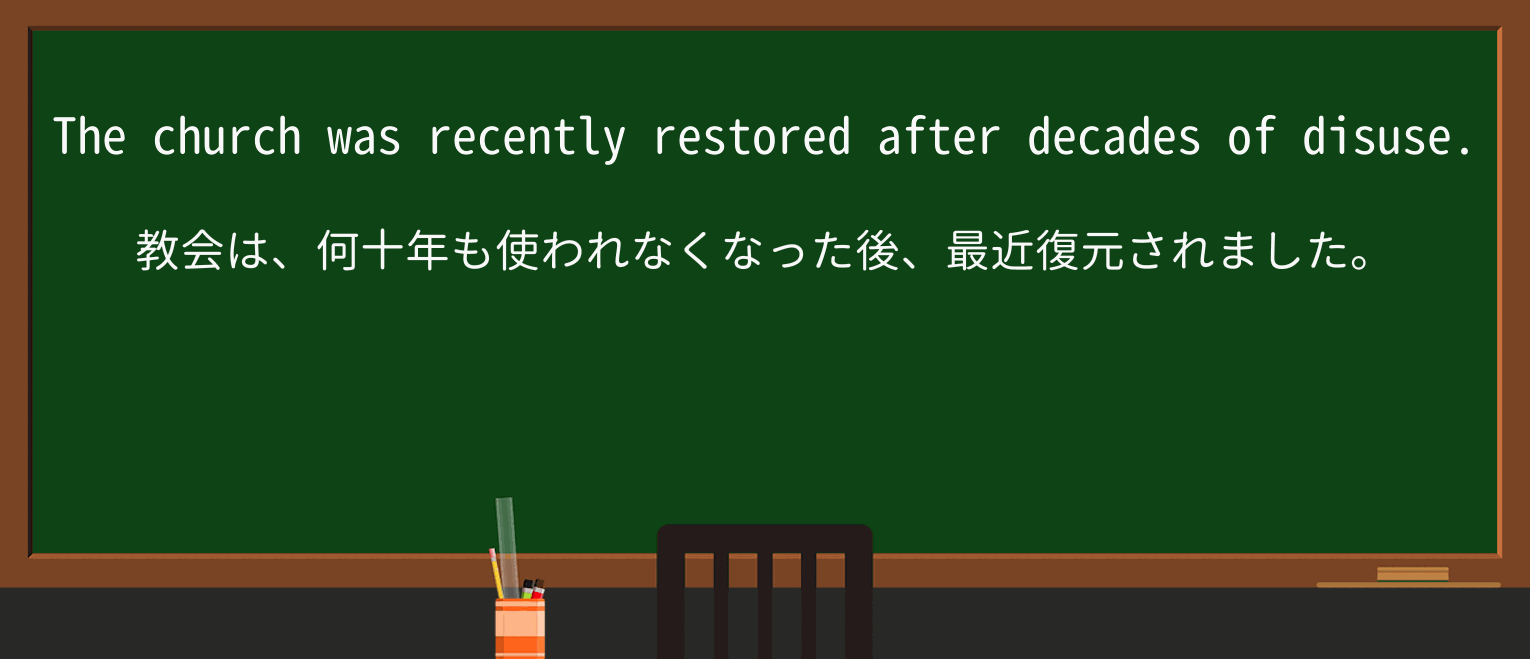 【英単語】disuseを徹底解説!意味、使い方、例文、読み方 ・例文1