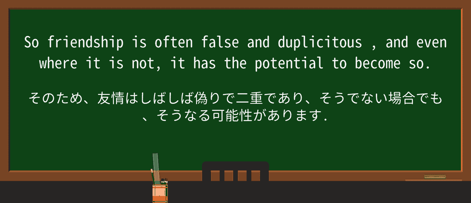 【英単語】duplicitousを徹底解説!意味、使い方、例文、読み方 ・例文3