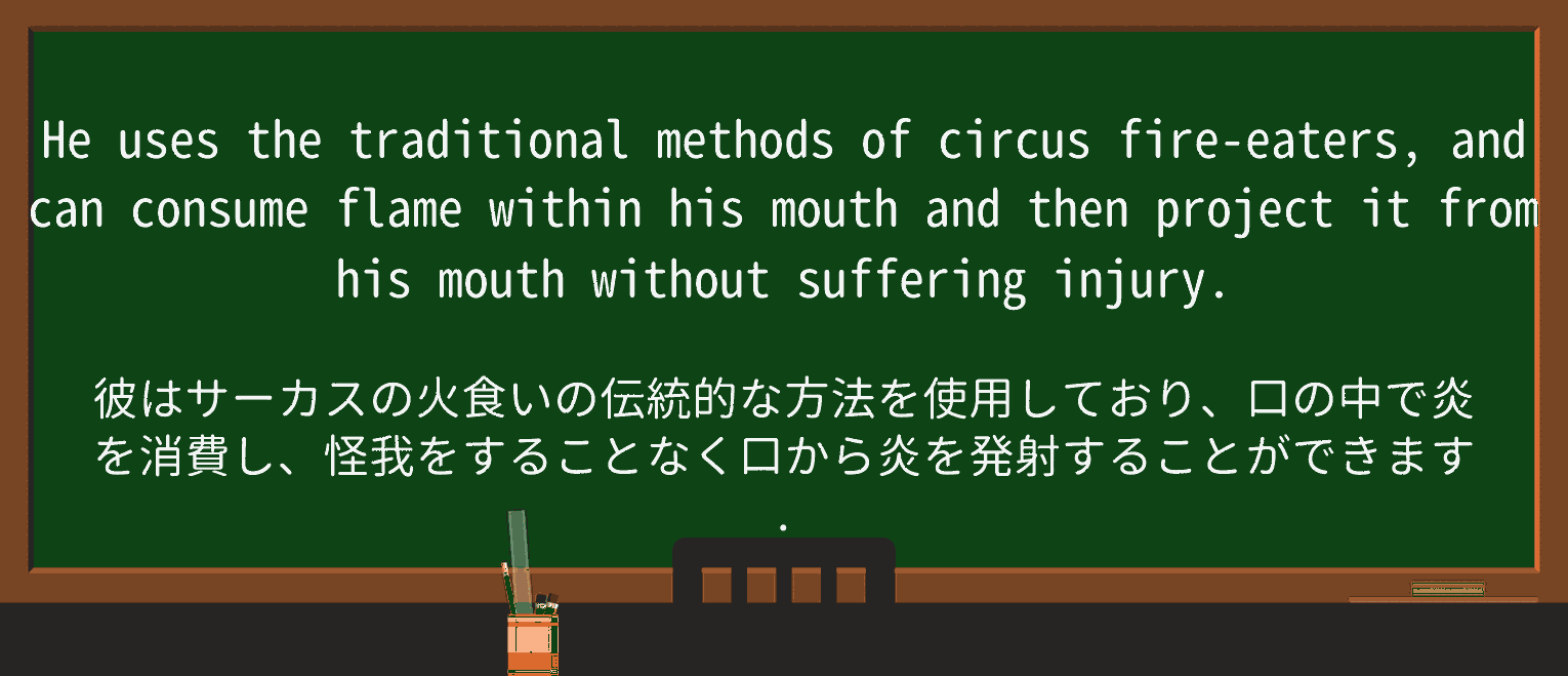 【英単語】fire-eaterを徹底解説!意味、使い方、例文、読み方 ・例文3
