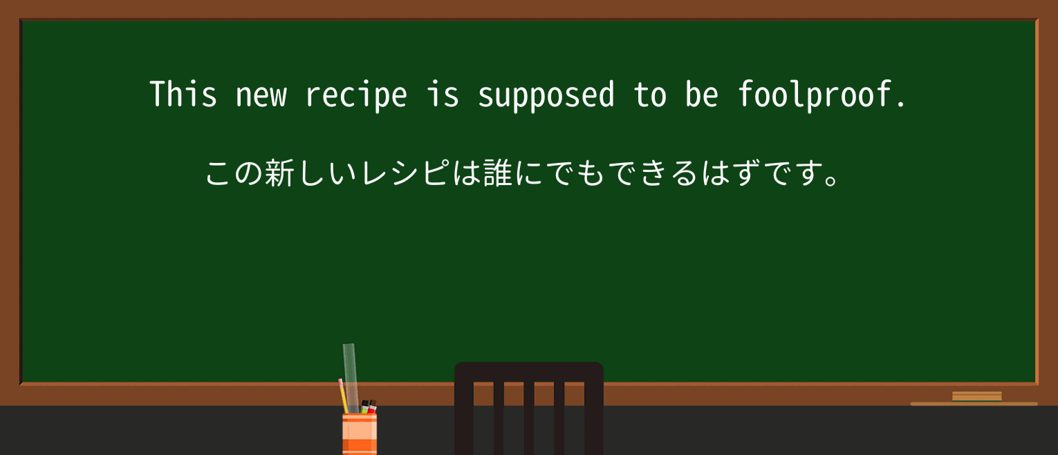 【英単語】foolproofを徹底解説!意味、使い方、例文、読み方 ・例文1