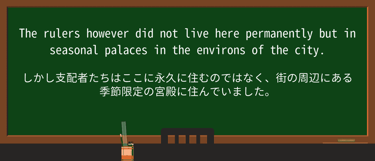 【英単語】environsを徹底解説!意味、使い方、例文、読み方 ・例文3
