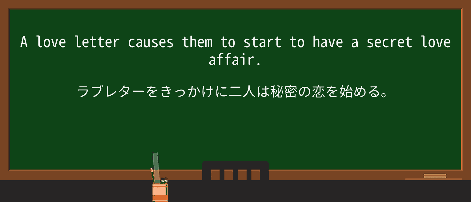 【英単語】love-letterを徹底解説!意味、使い方、例文、読み方 ・例文2
