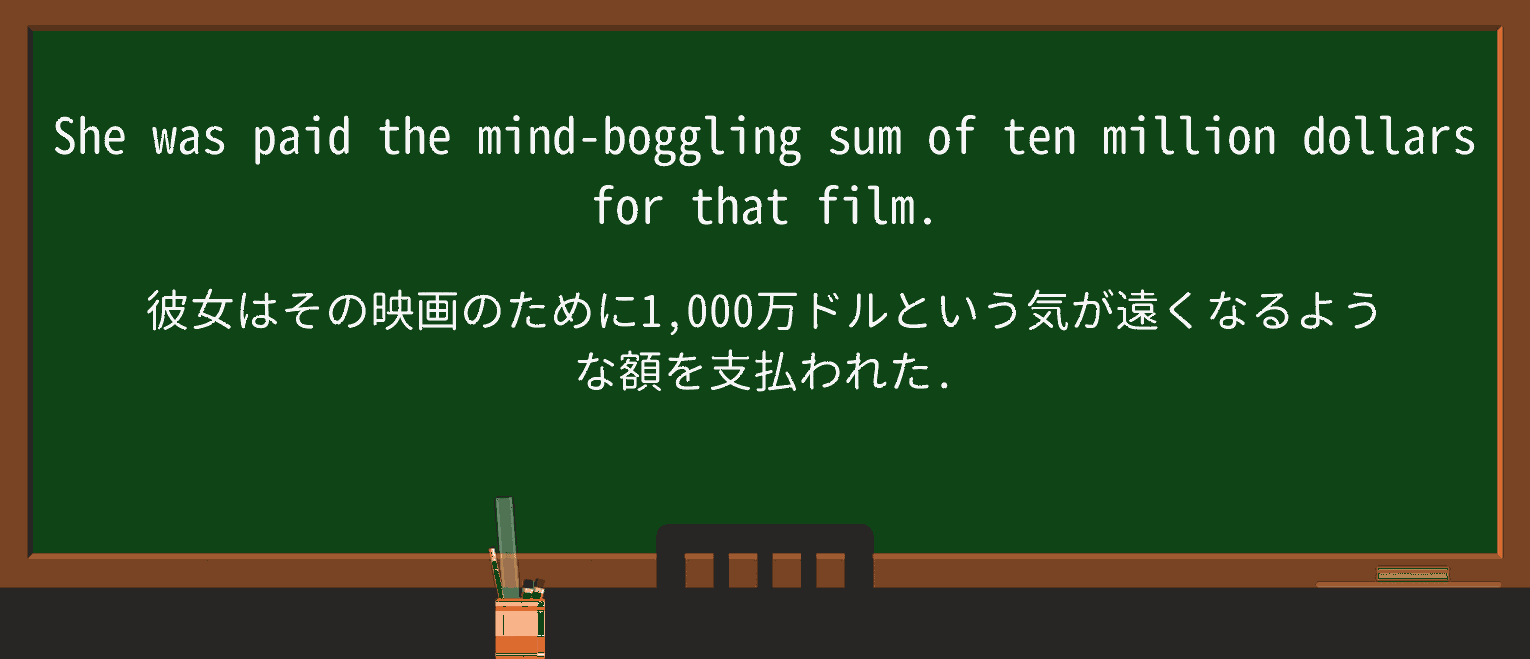 【英単語】mind-bogglingを徹底解説!意味、使い方、例文、読み方 ・例文1