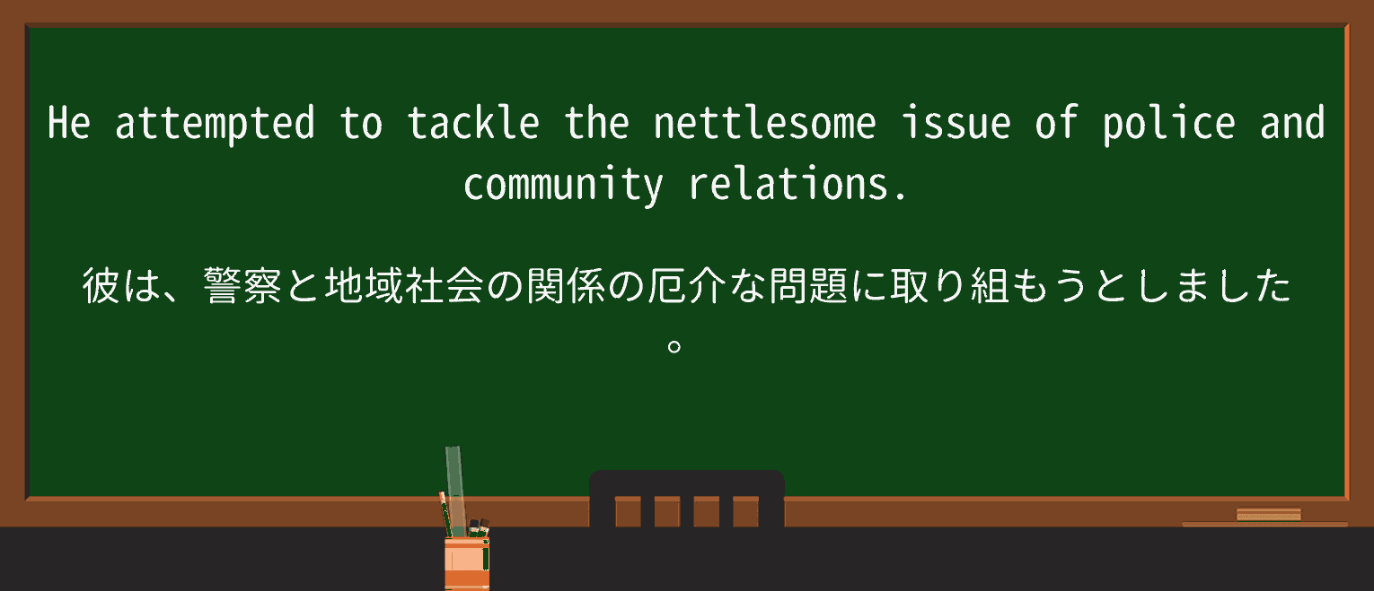 【英単語】nettlesomeを徹底解説!意味、使い方、例文、読み方 ・例文1