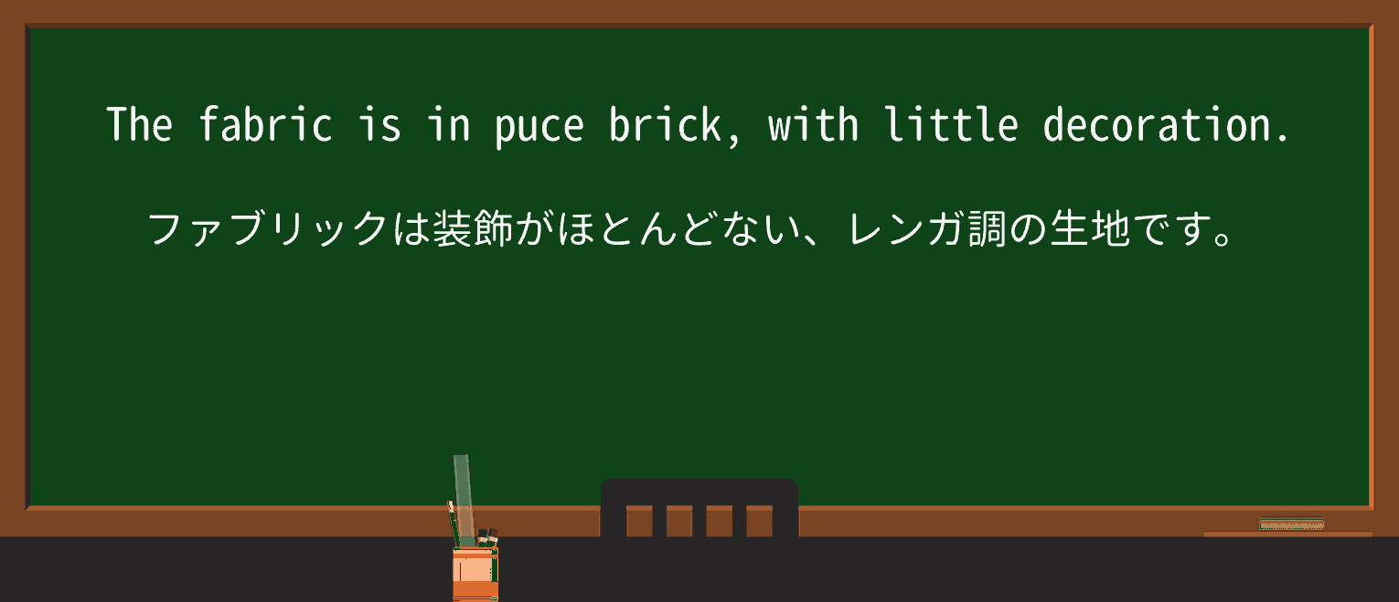 【英単語】puceを徹底解説!意味、使い方、例文、読み方 ・例文3