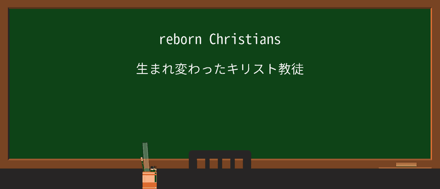 【英単語】rebornを徹底解説!意味、使い方、例文、読み方 ・例文1