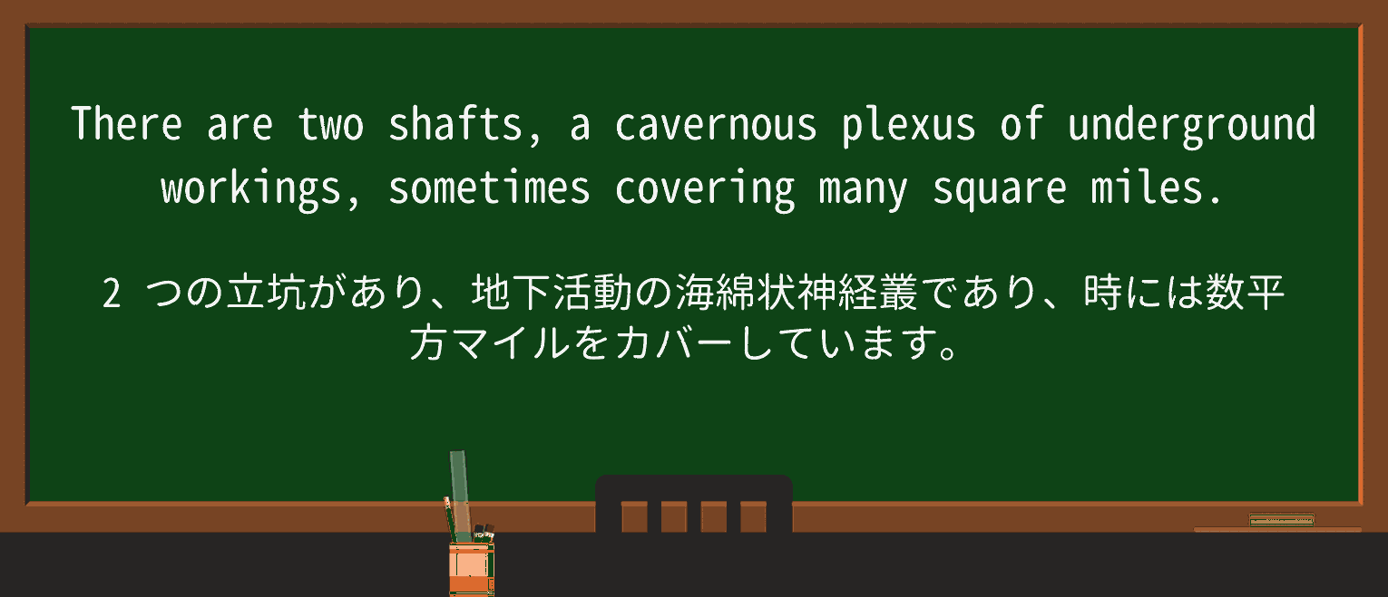 【英単語】cavernousを徹底解説!意味、使い方、例文、読み方 ・例文3