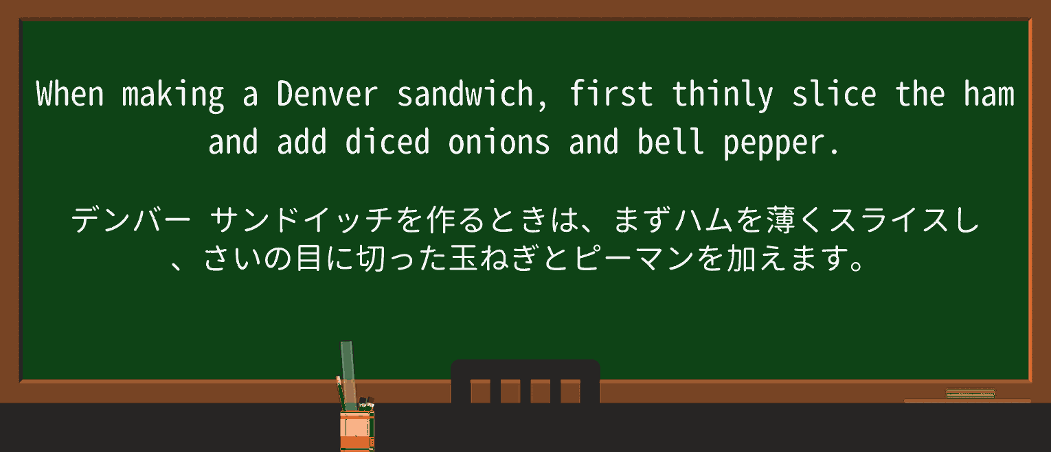 【英単語】denver-sandwichを徹底解説!意味、使い方、例文、読み方 ・例文1
