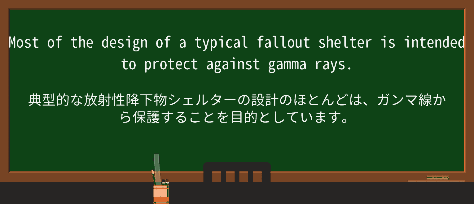 【英単語】fallout-shelterを徹底解説!意味、使い方、例文、読み方 ・例文2