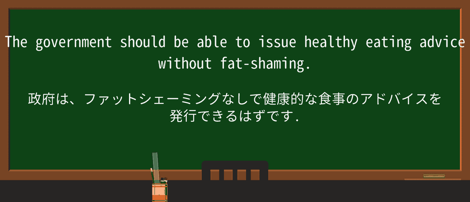 【英単語】fat-shamingを徹底解説!意味、使い方、例文、読み方 ・例文1
