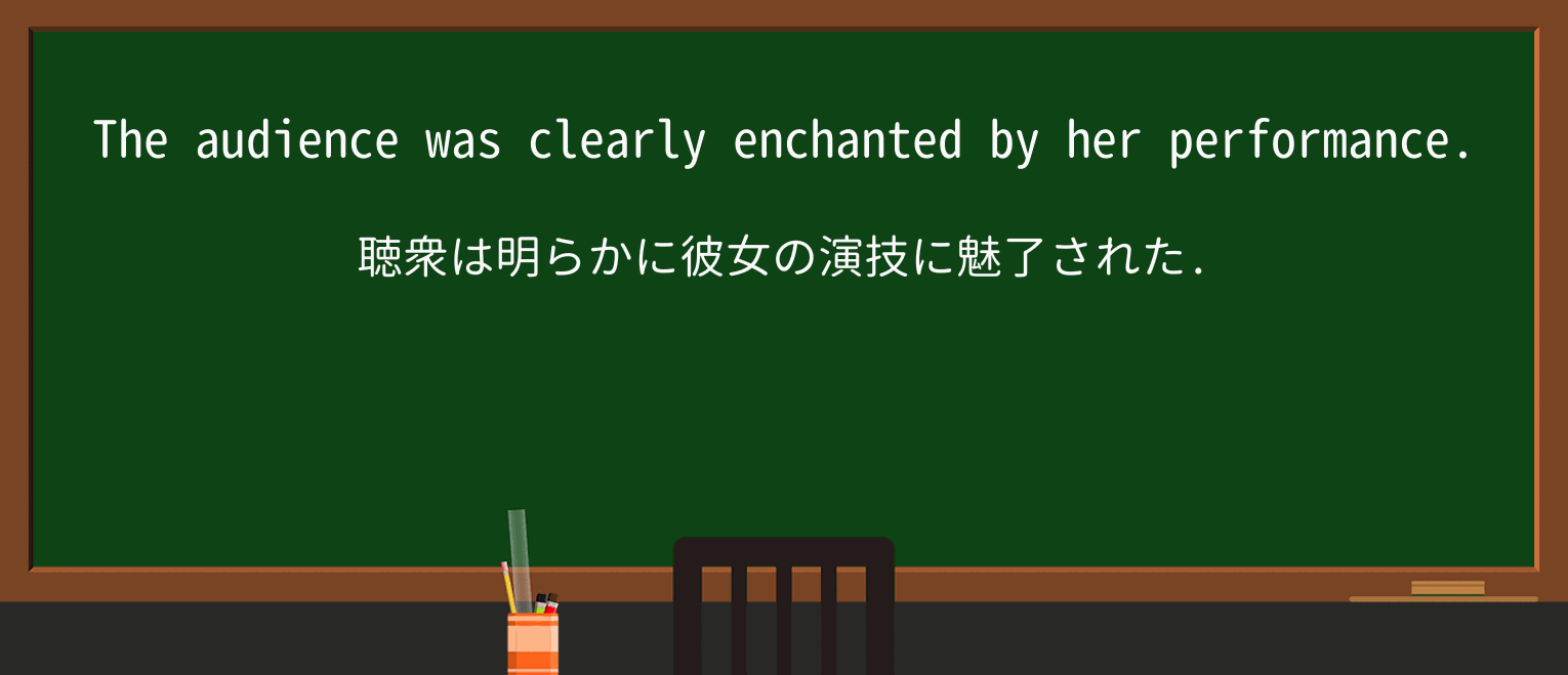 【英単語】enchantを徹底解説!意味、使い方、例文、読み方 ・例文1
