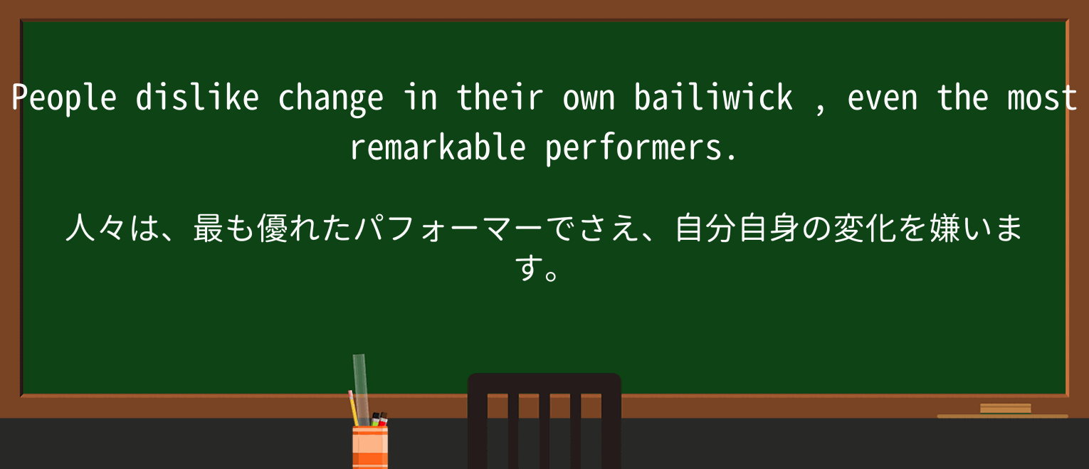 【英単語】bailiwickを徹底解説!意味、使い方、例文、読み方 ・例文2