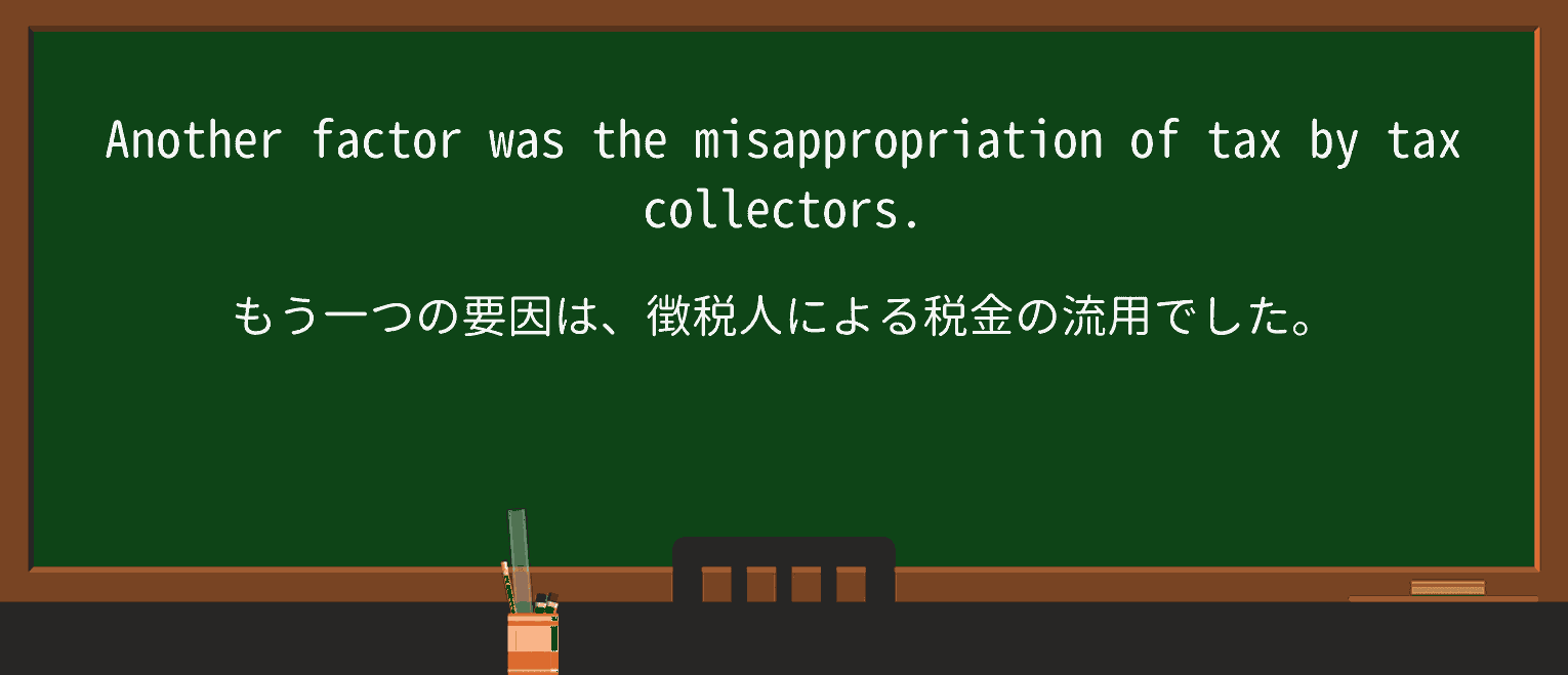 【英単語】misappropriationを徹底解説!意味、使い方、例文、読み方 ・例文2