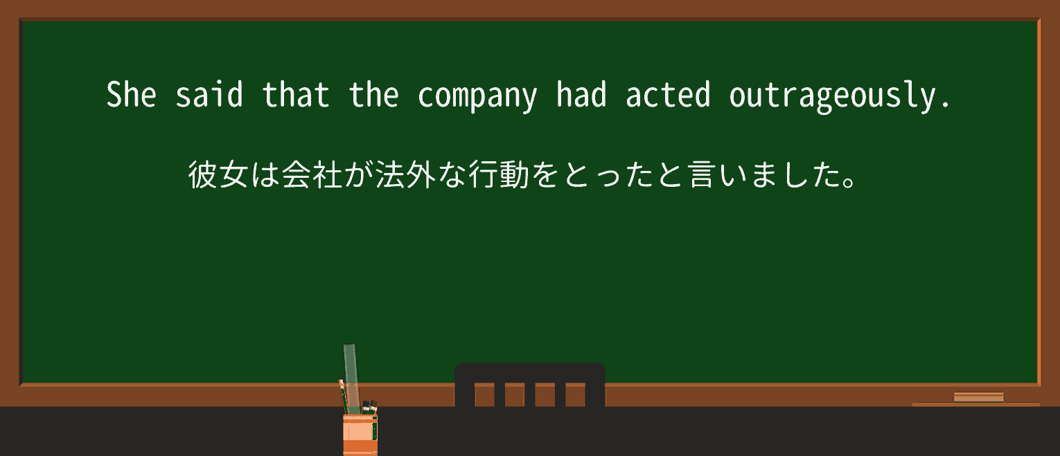 【英単語】outrageouslyを徹底解説!意味、使い方、例文、読み方 ・例文1