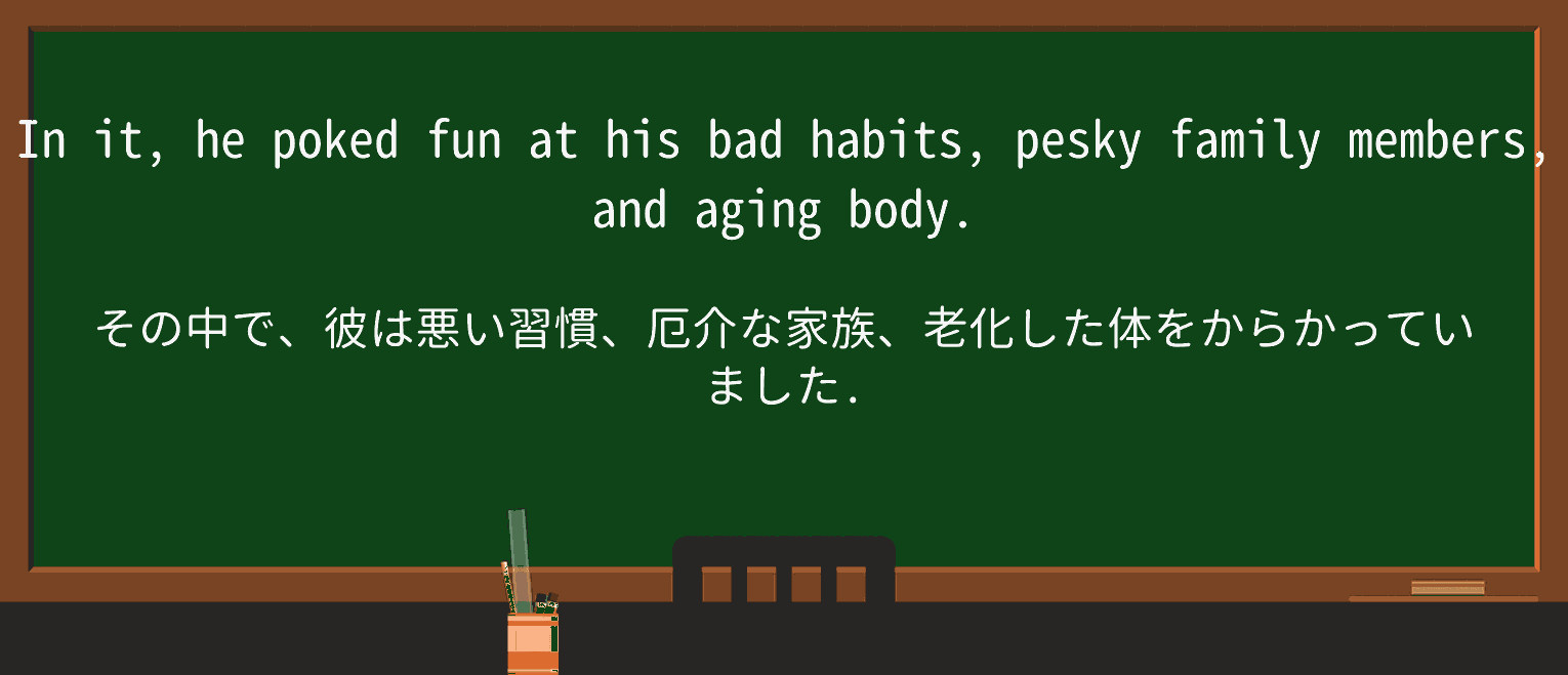 【英単語】peskyを徹底解説!意味、使い方、例文、読み方 ・例文2