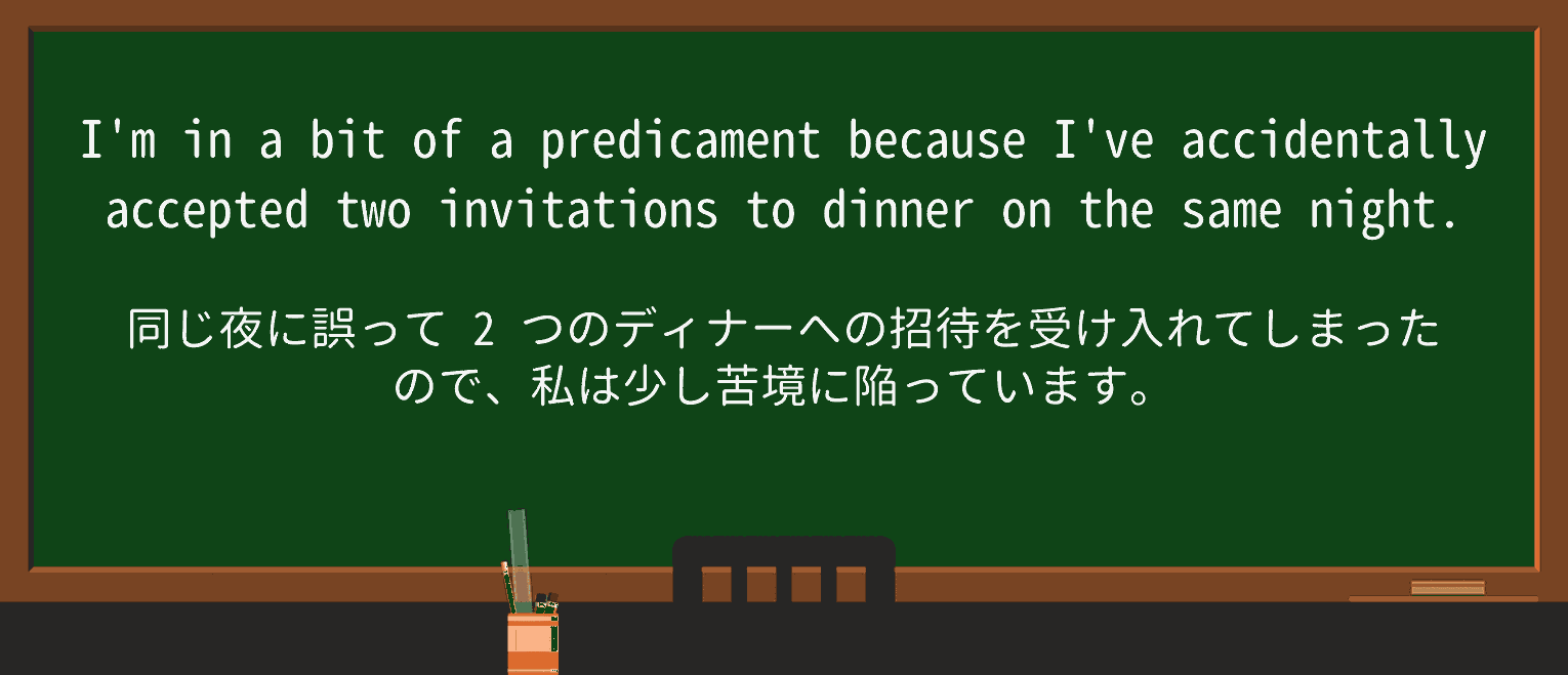 【英単語】predicamentを徹底解説!意味、使い方、例文、読み方 ・例文1