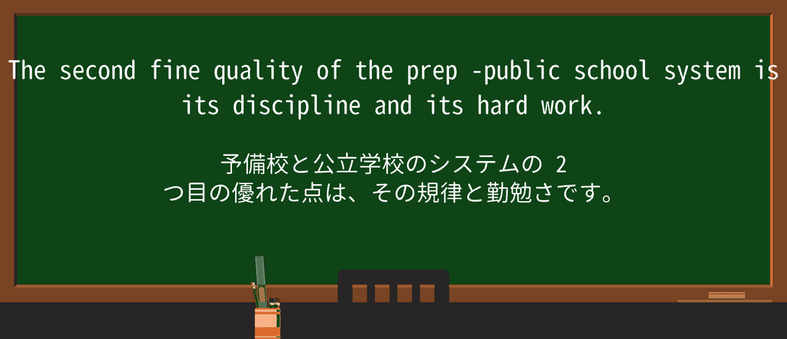 【英単語】prepを徹底解説!意味、使い方、例文、読み方 ・例文4