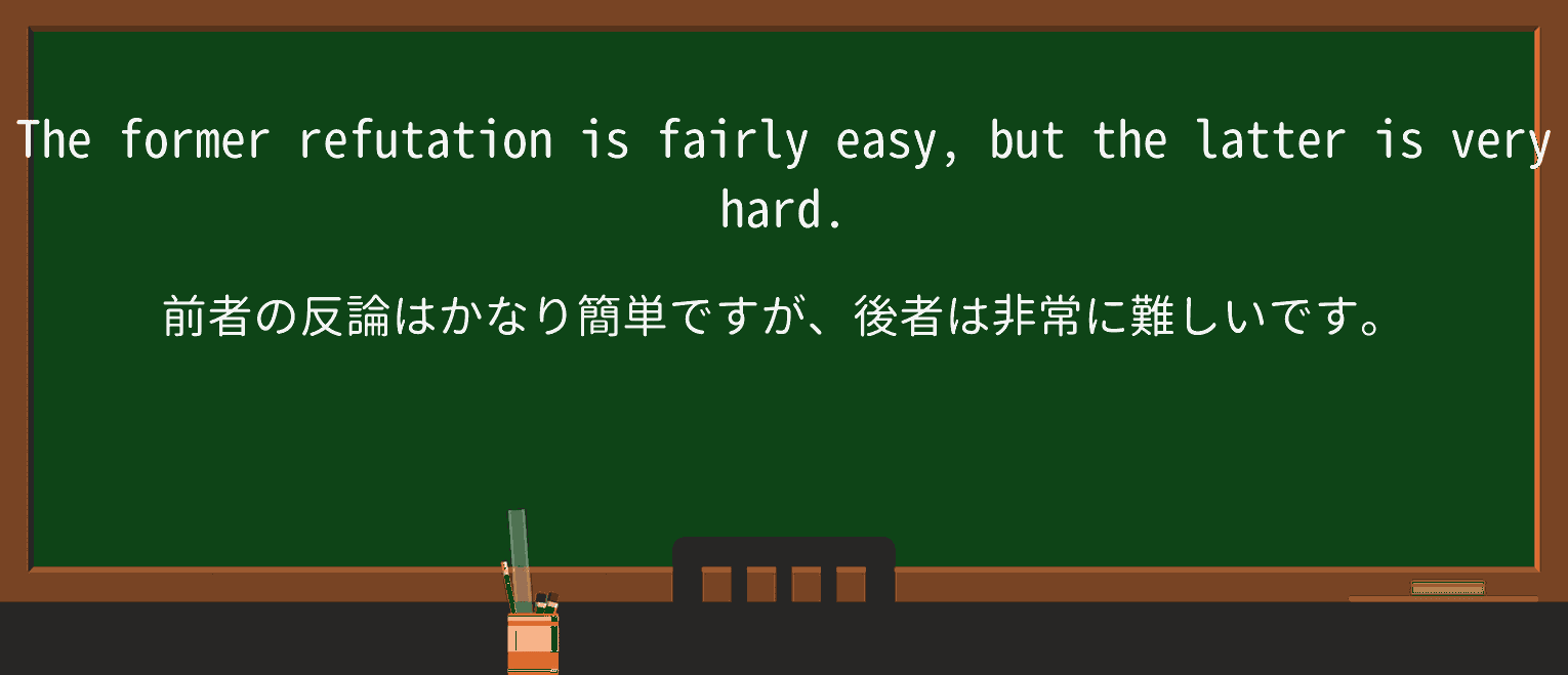 【英単語】refutationを徹底解説!意味、使い方、例文、読み方 ・例文4
