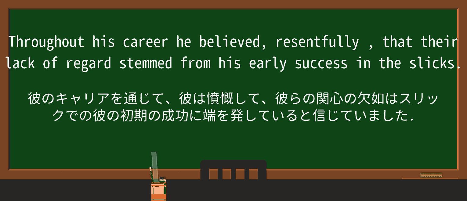 【英単語】resentfullyを徹底解説!意味、使い方、例文、読み方 ・例文3