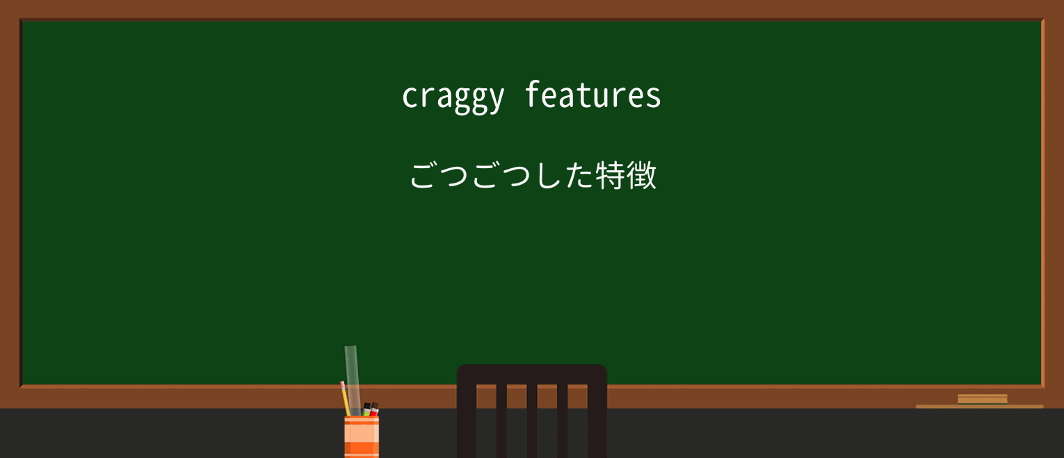 【英単語】craggyを徹底解説!意味、使い方、例文、読み方 ・例文1
