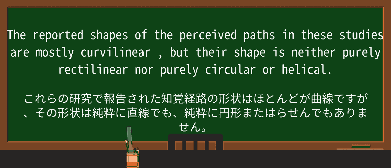 【英単語】curvilinearを徹底解説!意味、使い方、例文、読み方 ・例文1