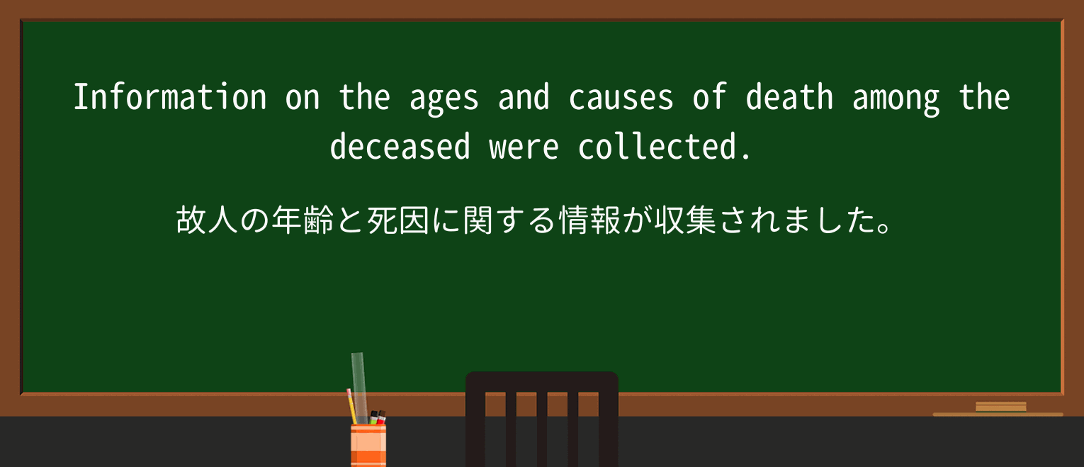 【英単語】deceaseを徹底解説!意味、使い方、例文、読み方 ・例文4