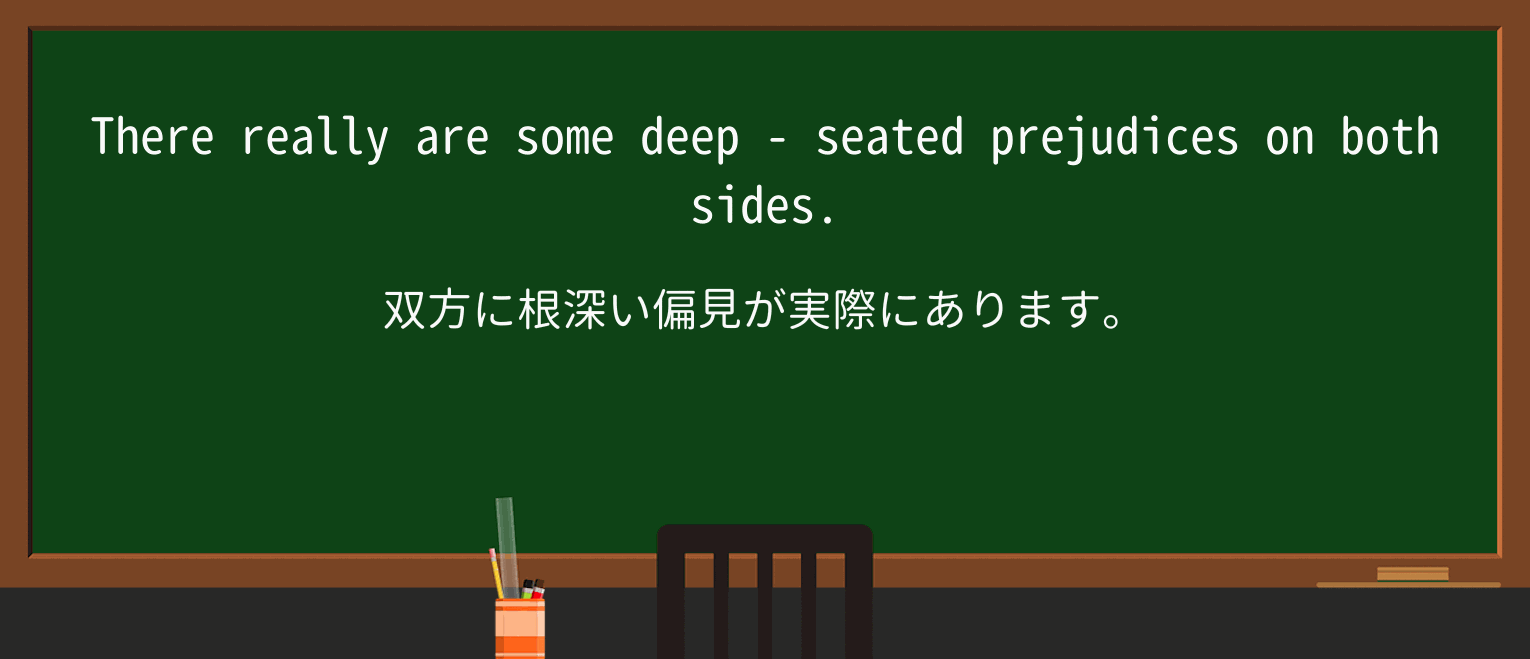 【英単語】deep-seatedを徹底解説!意味、使い方、例文、読み方 ・例文4