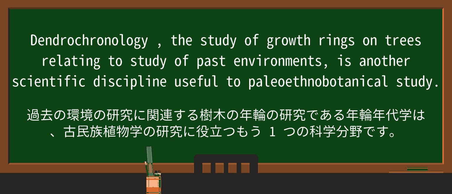 【英単語】dendrochronologyを徹底解説!意味、使い方、例文、読み方 ・例文4