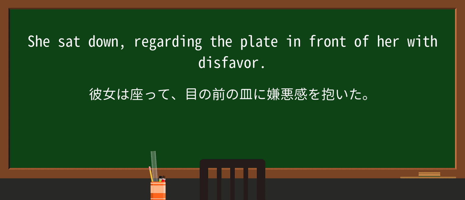 【英単語】disfavorを徹底解説!意味、使い方、例文、読み方 ・例文1