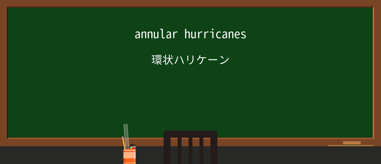 【英単語】annularを徹底解説!意味、使い方、例文、読み方 ・例文1