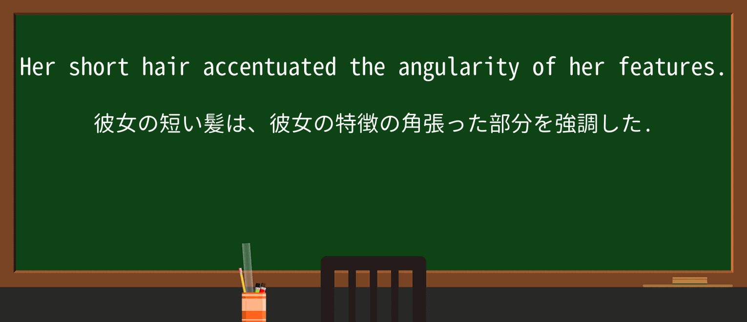 【英単語】angularityを徹底解説!意味、使い方、例文、読み方 ・例文1