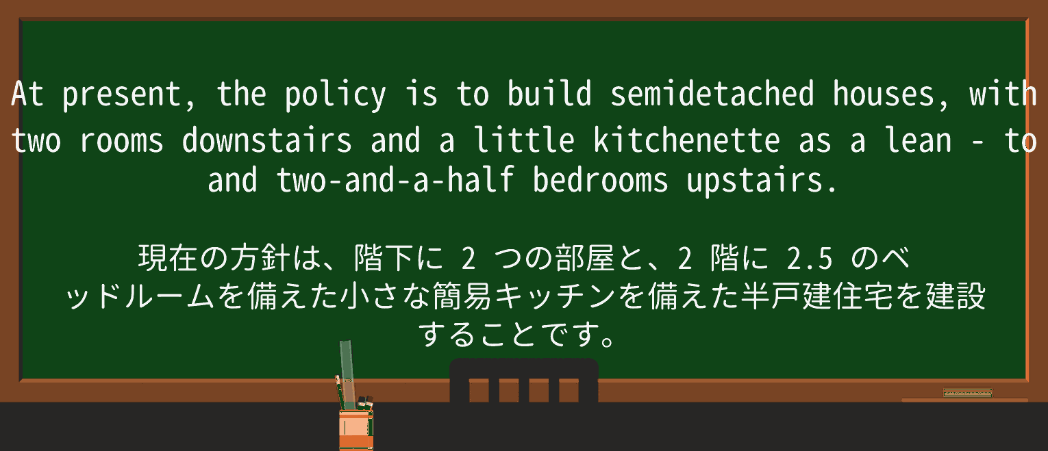 【英単語】lean-toを徹底解説!意味、使い方、例文、読み方 ・例文3