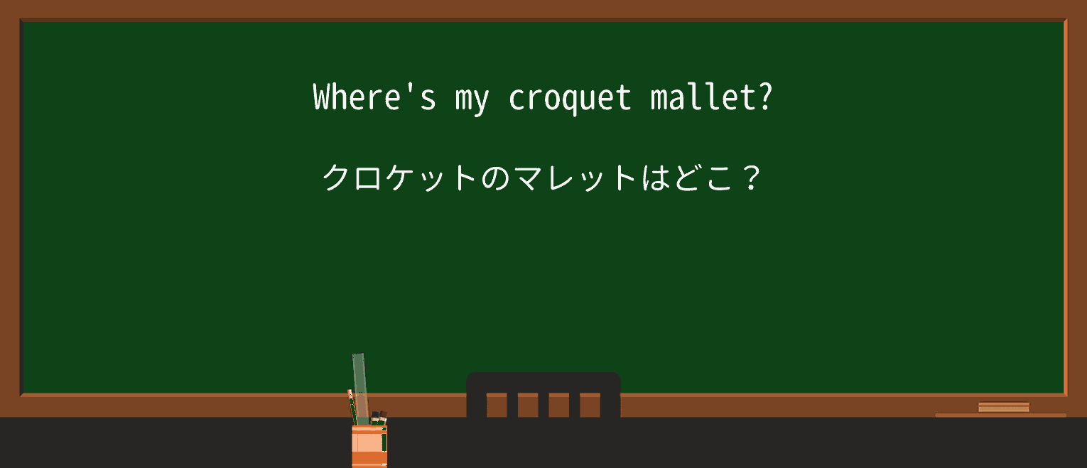 【英単語】malletを徹底解説!意味、使い方、例文、読み方 ・例文1