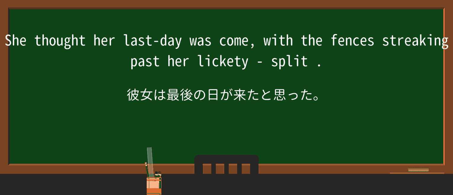【英単語】lickety-splitを徹底解説!意味、使い方、例文、読み方 ・例文3