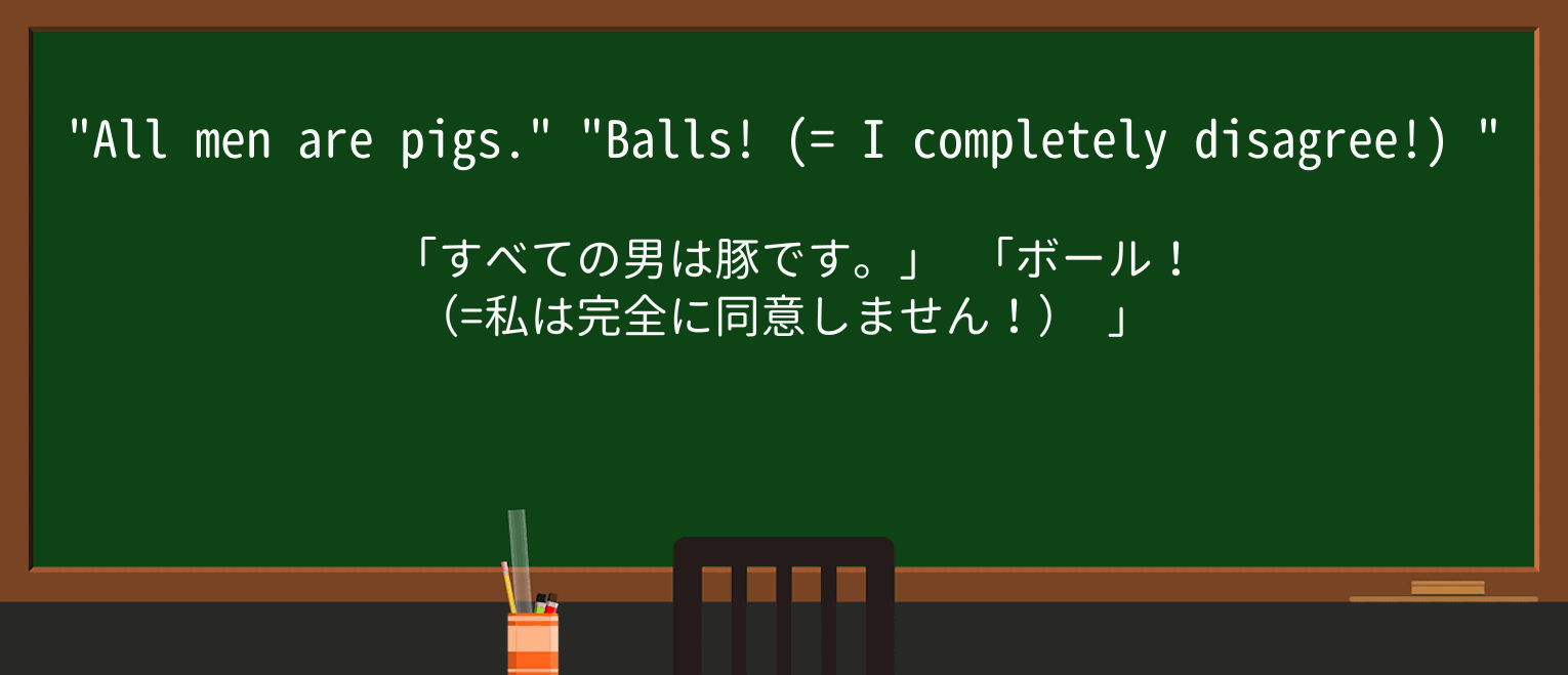 【英単語】ballsを徹底解説!意味、使い方、例文、読み方 ・例文1