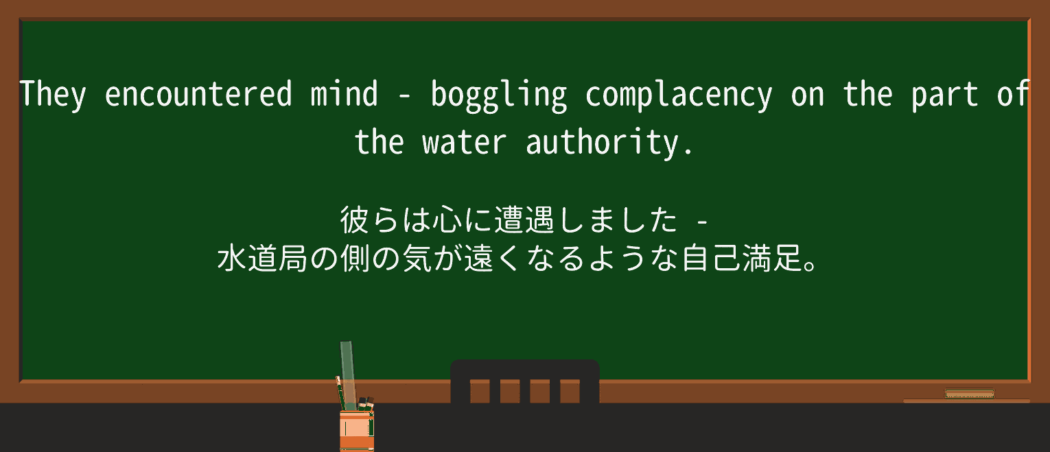 【英単語】mind-bogglingを徹底解説!意味、使い方、例文、読み方 ・例文3