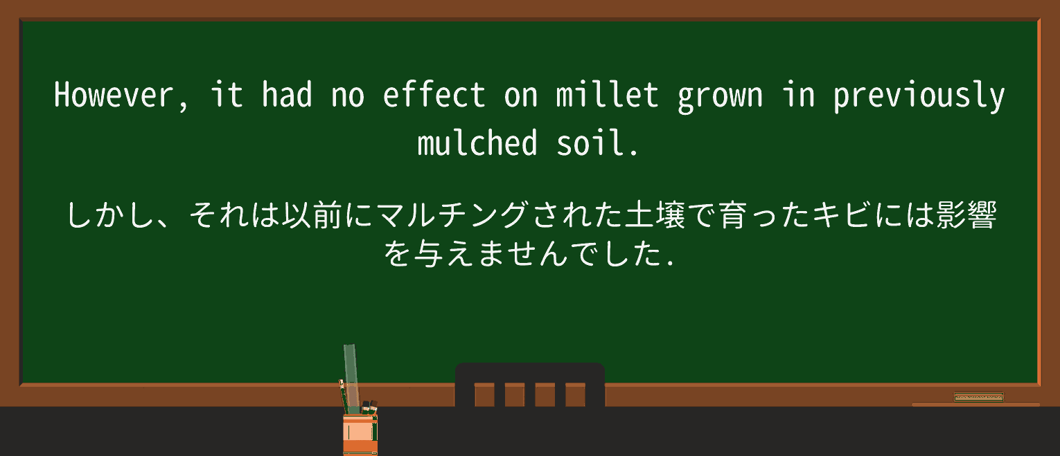 【英単語】mulchを徹底解説!意味、使い方、例文、読み方 ・例文3