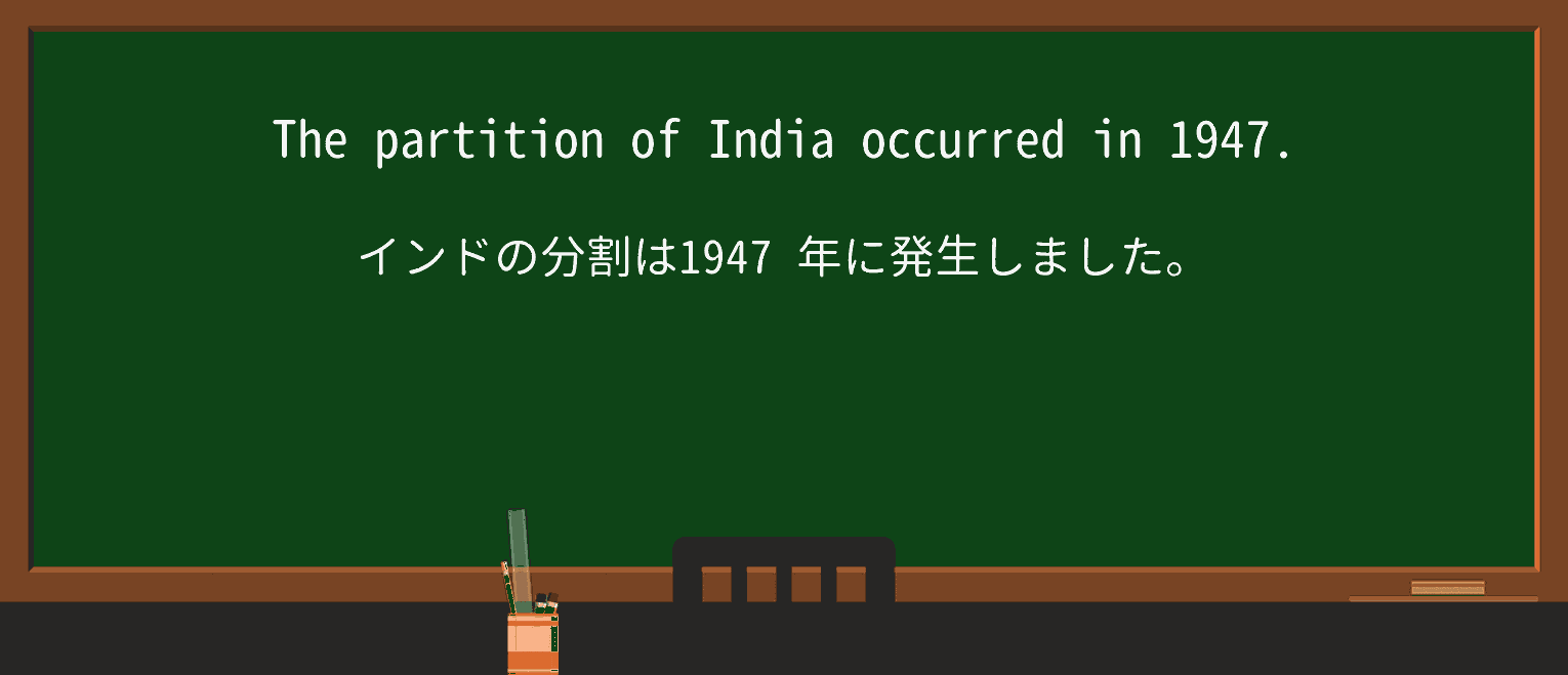 【英単語】partitionを徹底解説!意味、使い方、例文、読み方 ・例文1