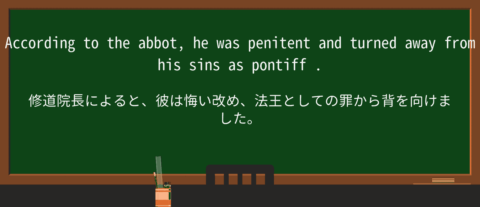 【英単語】pontiffを徹底解説!意味、使い方、例文、読み方 ・例文2