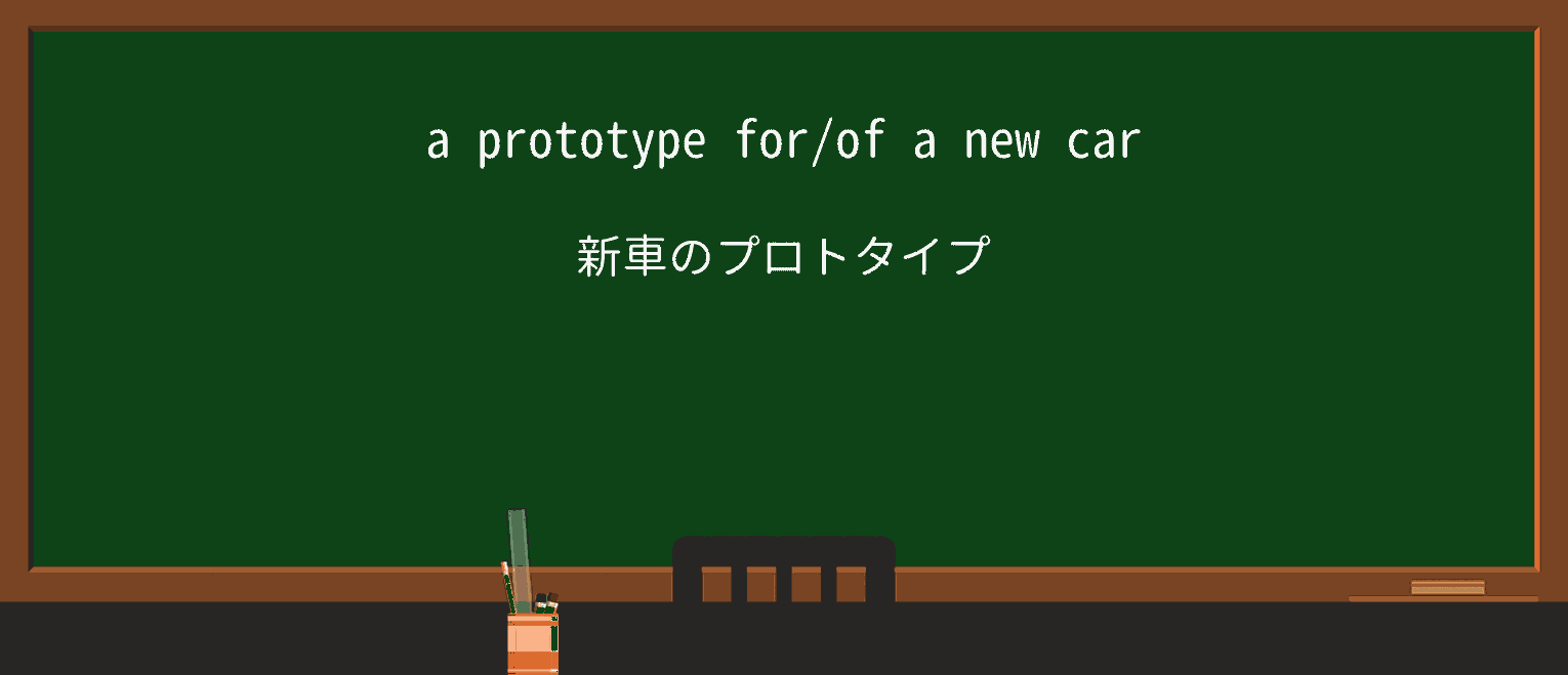 【英単語】prototypeを徹底解説!意味、使い方、例文、読み方 ・例文1