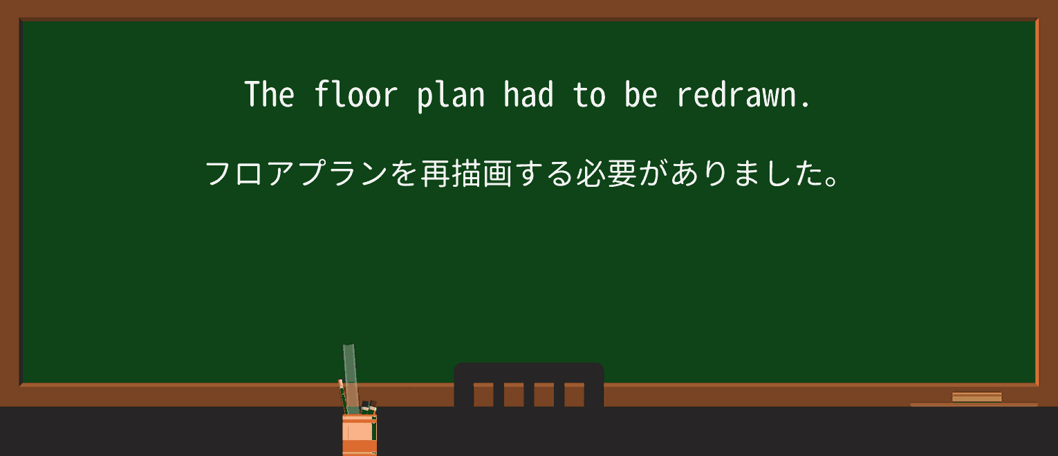 【英単語】redrawを徹底解説!意味、使い方、例文、読み方 ・例文1