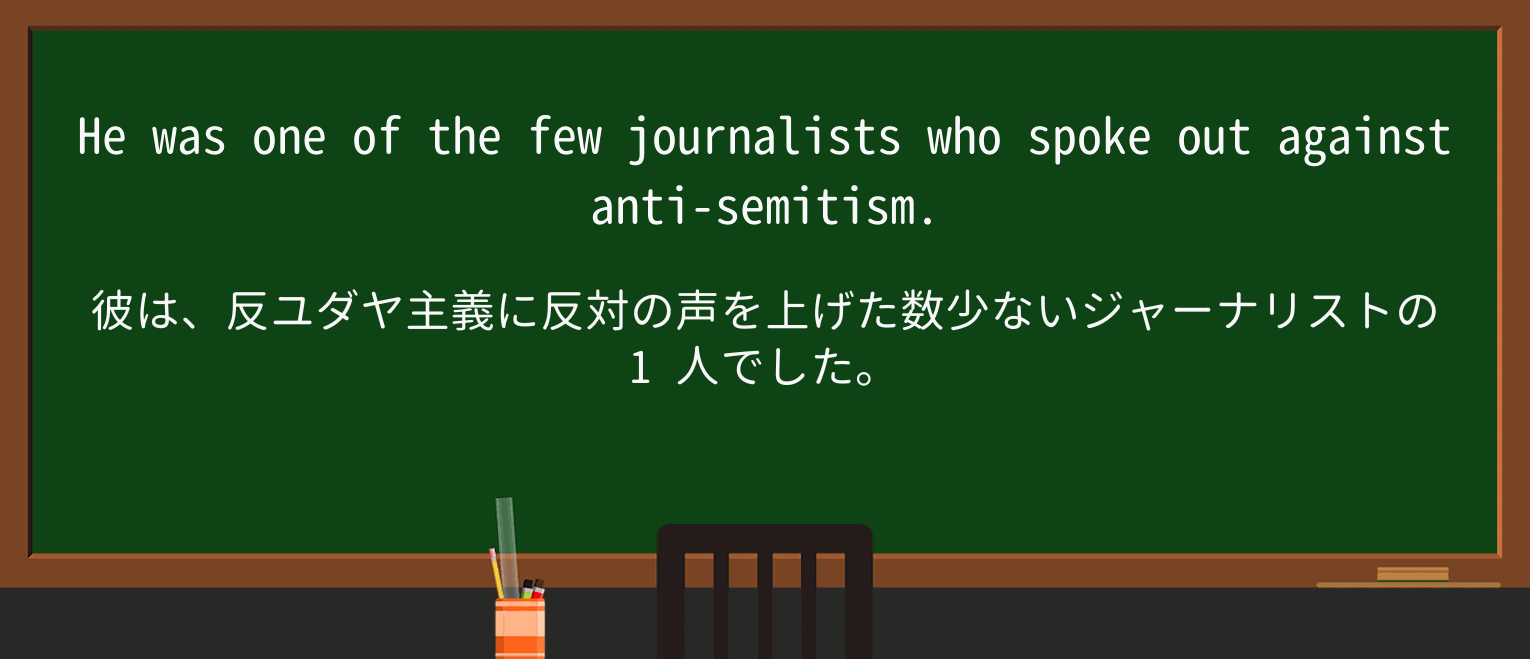 【英単語】antisemitismを徹底解説!意味、使い方、例文、読み方 ・例文1